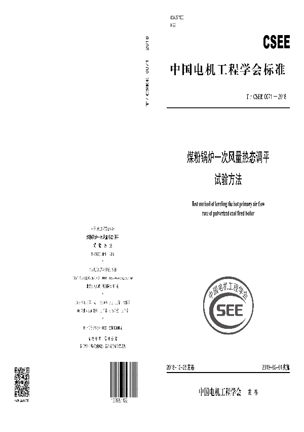 煤粉锅炉一次风量热态调平试验方法 (T/CSEE 0071-2018)