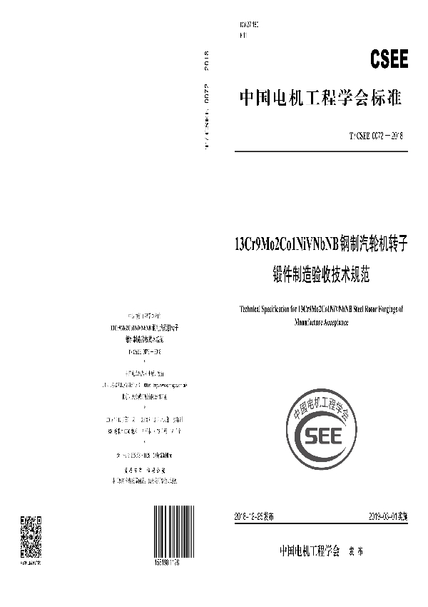 13Cr9Mo2Co1NiVNbNB钢制汽轮机转子锻件制造验收技术规范 (T/CSEE 0072-2018)