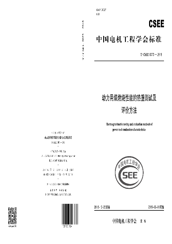 动力用煤燃烧性能的热重测试及评价方法 (T/CSEE 0073-2018)