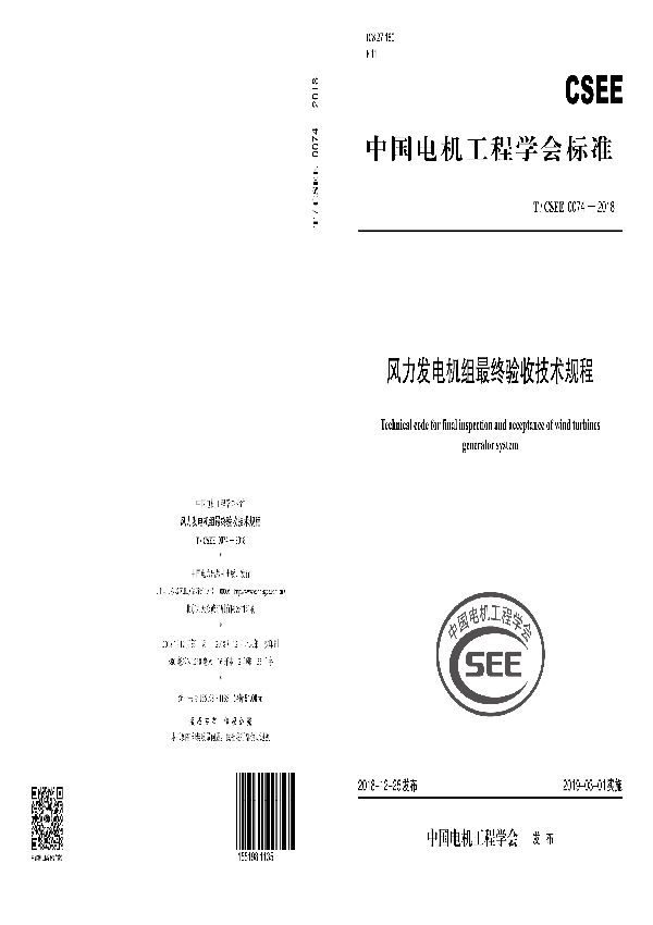 风力发电机组最终验收技术规程 (T/CSEE 0074-2018)