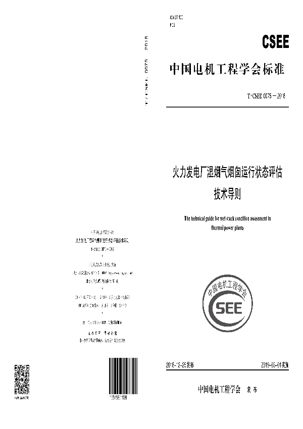 火力发电厂湿烟气烟囱运行状态评估技术导则 (T/CSEE 0075-2018)