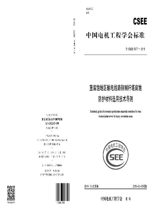 重腐蚀地区输电线路钢制杆塔腐蚀防护材料选用技术导则 (T/CSEE 0077-2018)