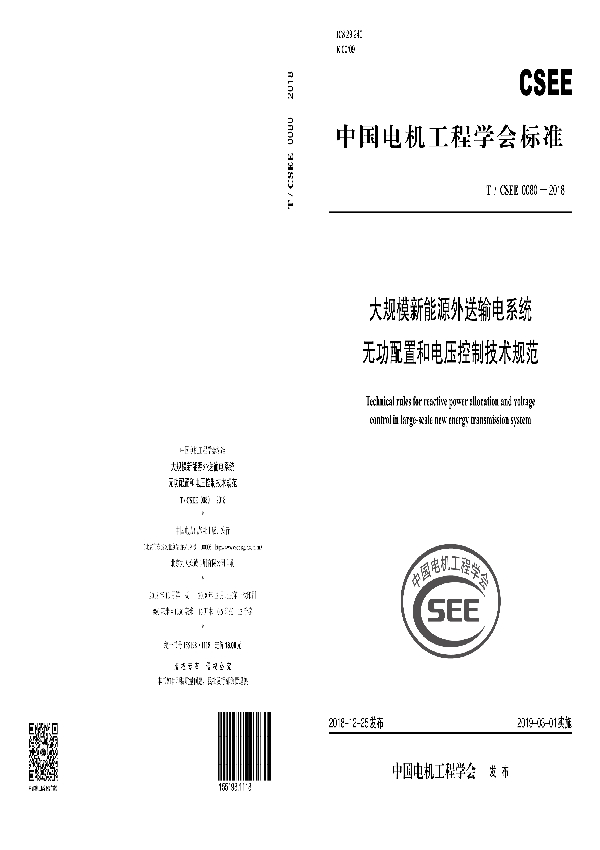 大规模新能源外送输电系统无功配置和电压控制技术规范 (T/CSEE 0080-2018)