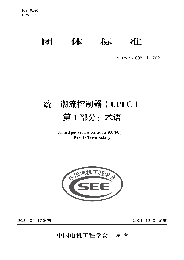 统一潮流控制器（UPFC） 第 1 部分：术语 (T/CSEE 0081.1-2021)