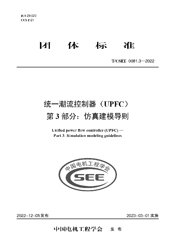 统一潮流控制器（UPFC） 第 3 部分：仿真建模导则 (T/CSEE 0081.3-2022)