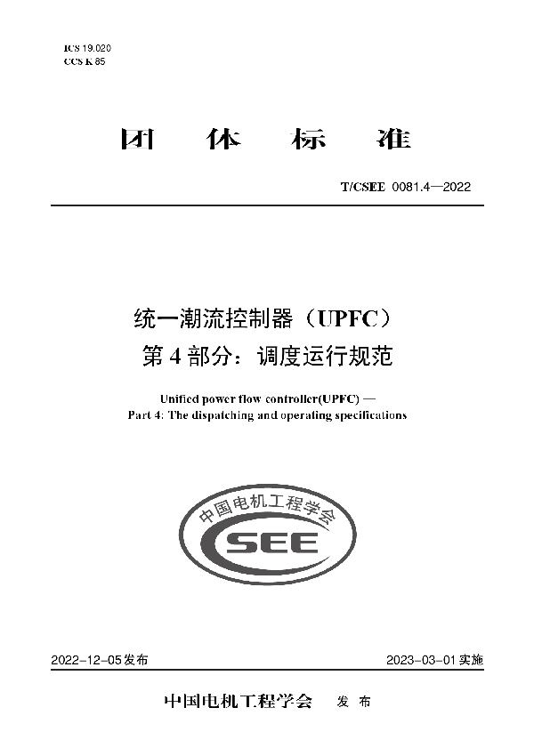 统一潮流控制器（UPFC） 第 4 部分：调度运行规范 (T/CSEE 0081.4-2022)