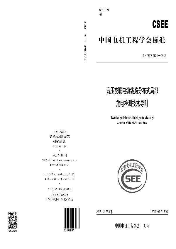 高压交联电缆线路分布式局部放电检测技术导则 (T/CSEE 0084-2018)