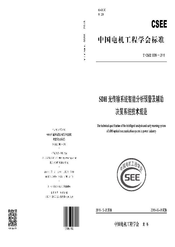 SDH光传输系统智能分析预警及辅助决策系统技术规范 (T/CSEE 0086-2018)