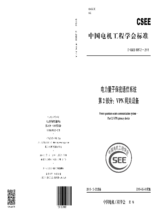 电力量子保密通信系统 第2部分：VPN网关设备 (T/CSEE 0087.2-2018)