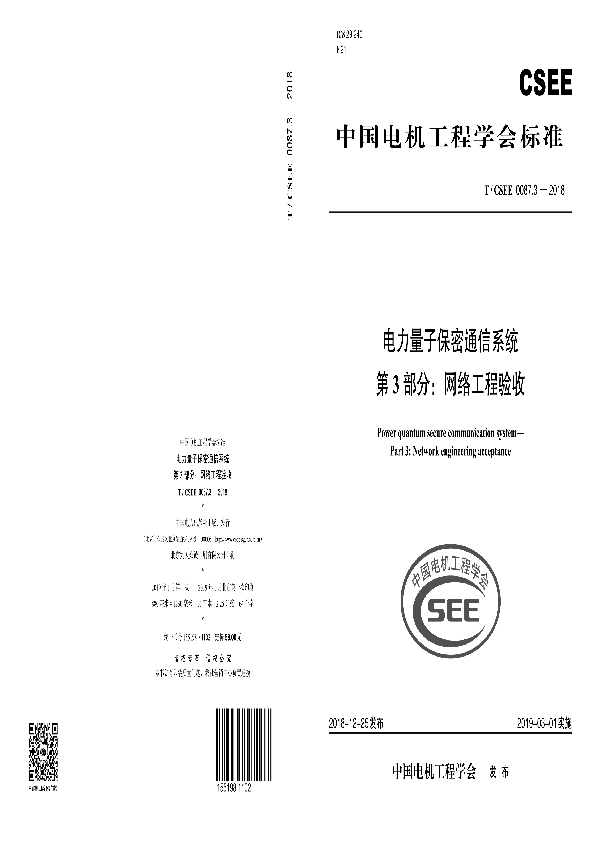 电力量子保密通信系统 第3部分：网络工程验收 (T/CSEE 0087.3-2018)