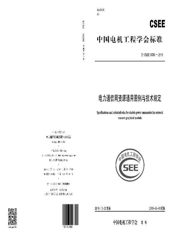 电力通信网资源通用图例与技术规定 (T/CSEE 0090-2018)