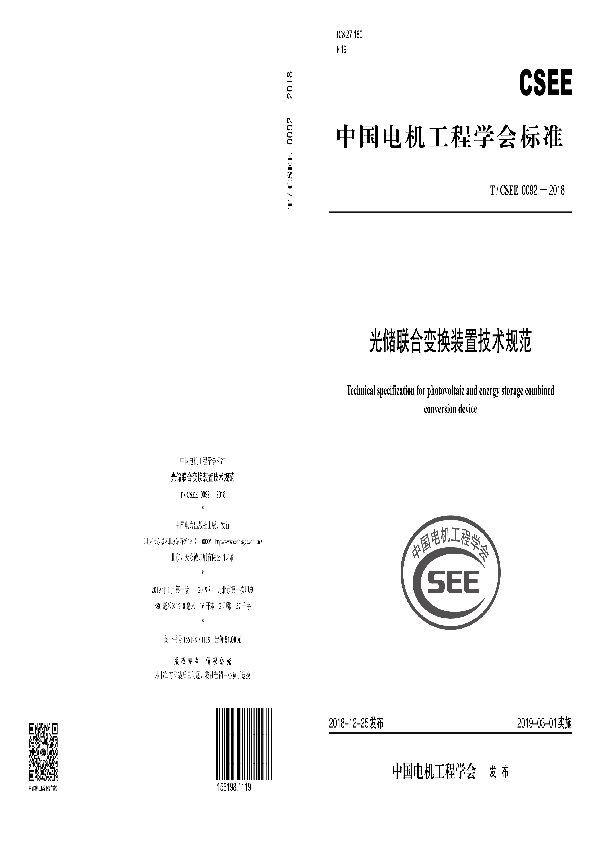 光储联合变换装置技术规范 (T/CSEE 0092-2018)