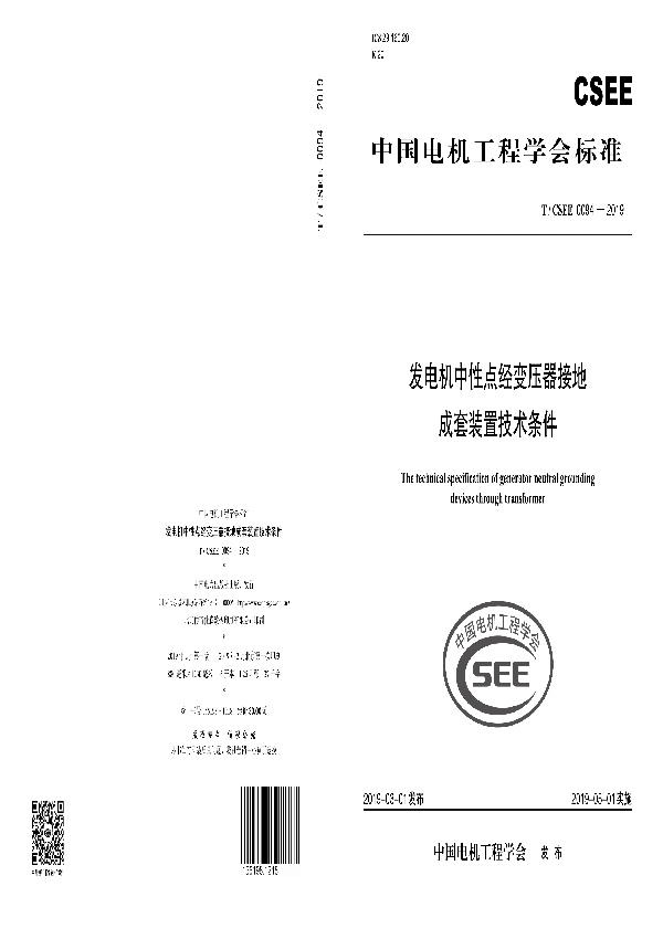 发电机中性点经变压器接地成套装置技术条件 (T/CSEE 0094-2019)