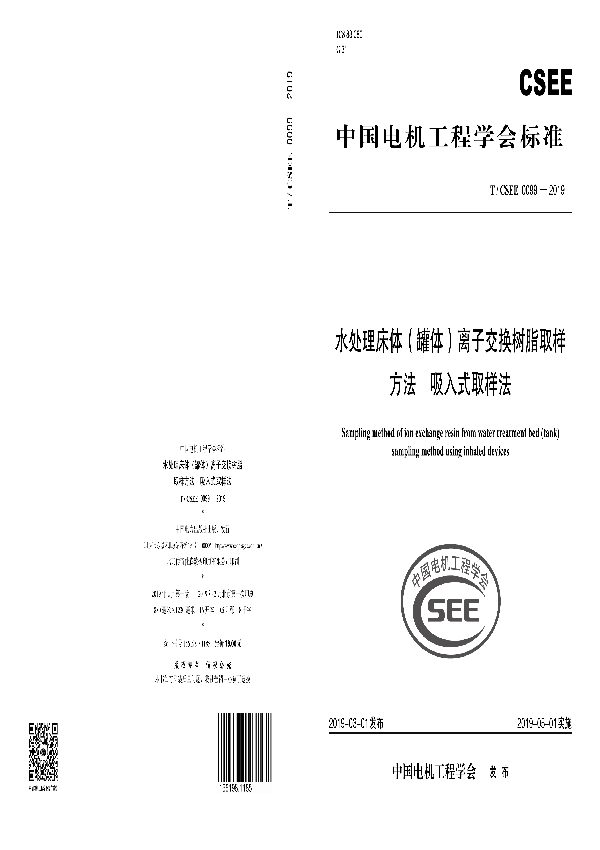 水处理床体（罐体）离子交换树脂取样方法  吸入式取样法 (T/CSEE 0099-2019)