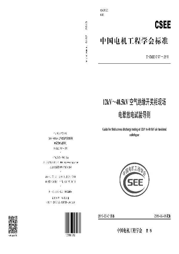 12kV～40.5kV空气绝缘开关柜现场电晕放电试验导则 (T/CSEE 0107-2019)