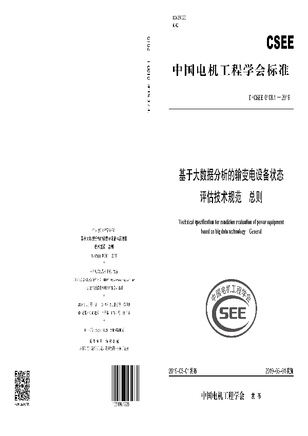 基于大数据分析的输变电设备状态评估技术规范 总则 (T/CSEE 0109.1-2019)