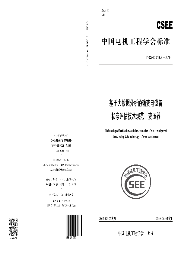 基于大数据分析的输变电设备状态评估技术规范 变压器 (T/CSEE 0109.2-2019)