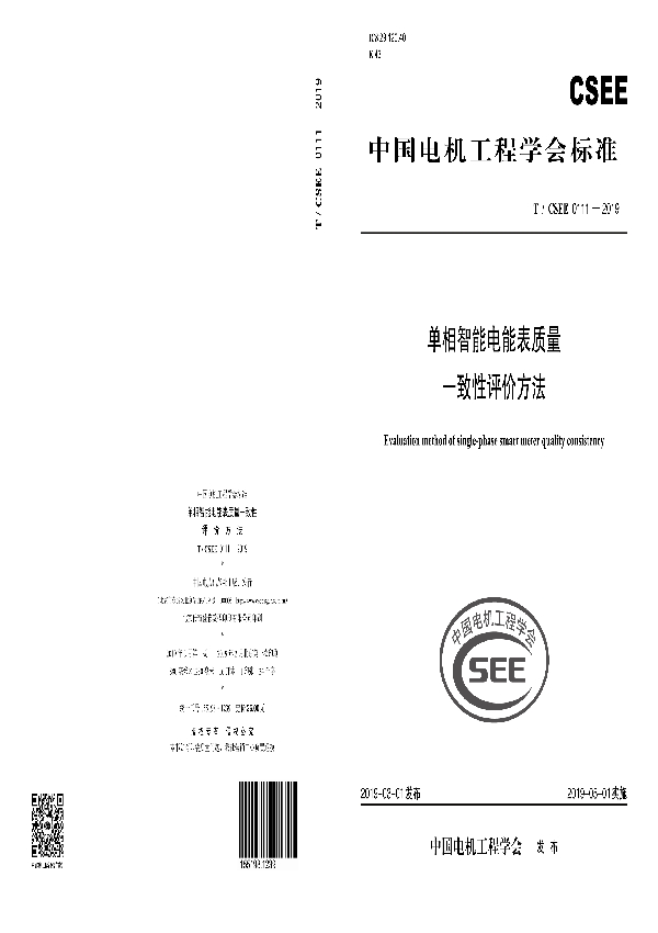 单相智能电能表质量一致性评价方法 (T/CSEE 0111-2019)