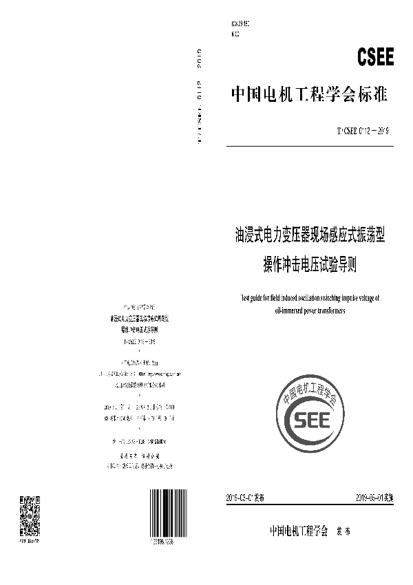 油浸式电力变压器现场感应式振荡型操作冲击电压试验导则 (T/CSEE 0112-2019)