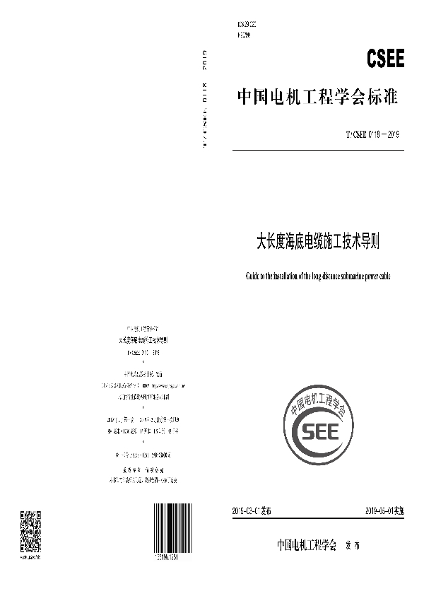 大长度海底电缆施工技术导则 (T/CSEE 0118-2019)