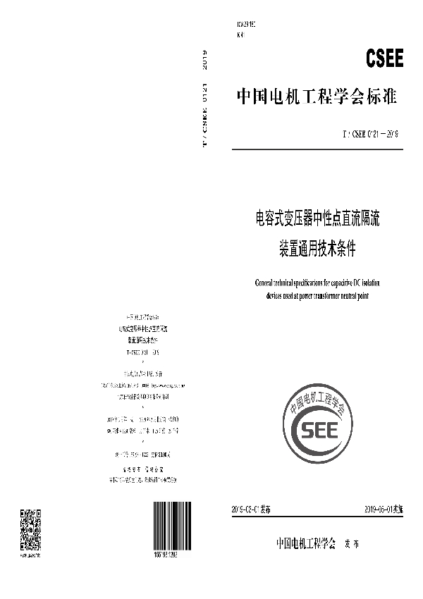 电容式变压器中性点直流隔流装置通用技术条件 (T/CSEE 0121-2019)