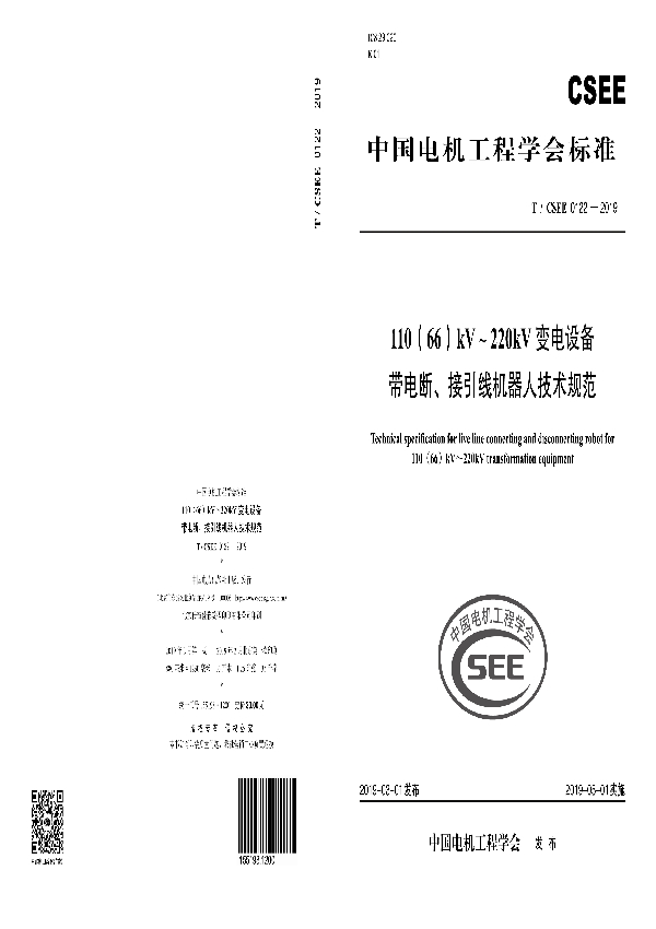 110（66）kV～220kV变电设备带电断、接引线机器人技术规范 (T/CSEE 0122-2019)