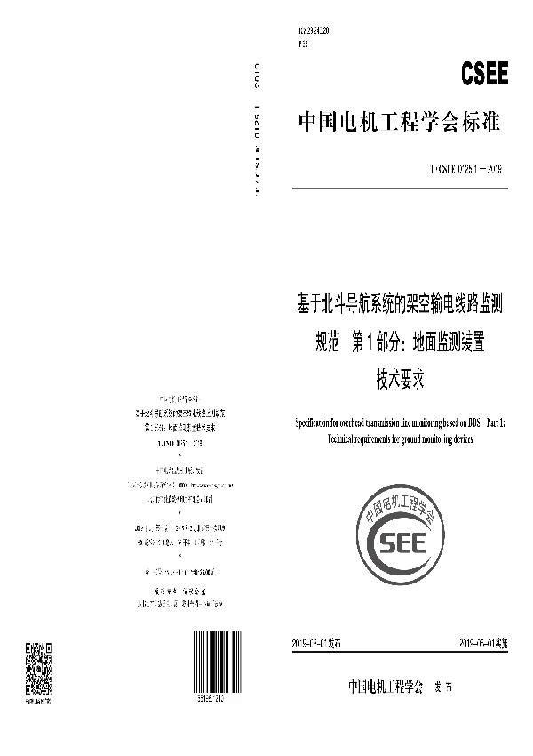 基于北斗导航系统的架空输电线路监测规范 第1部分：地面监测装置技术要求 (T/CSEE 0125.1-2019)