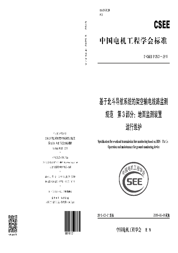 基于北斗导航系统的架空输电线路监测规范 第3部分：地面监测装置运行维护 (T/CSEE 0125.3-2019)