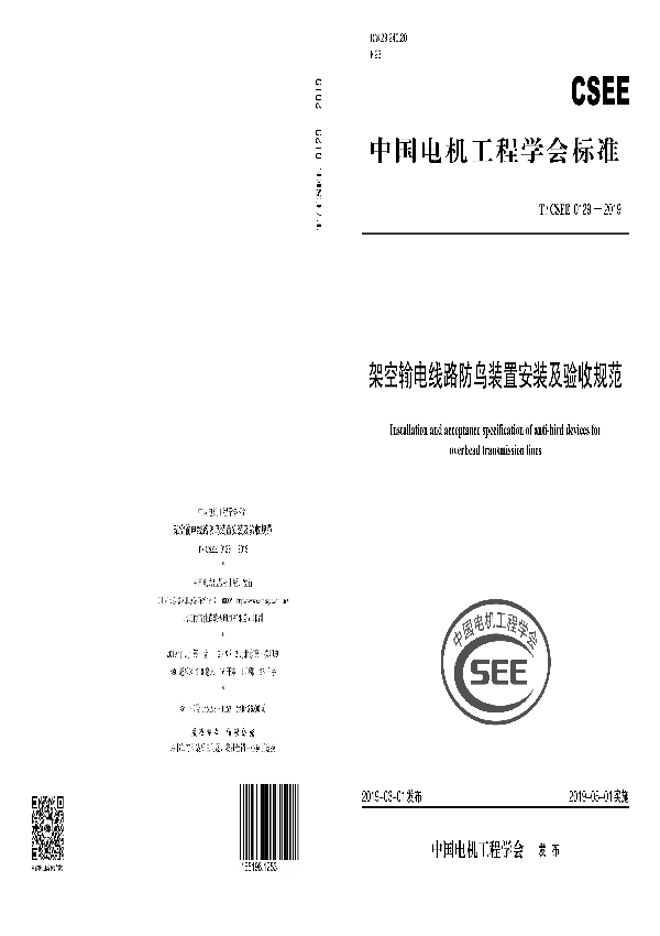 架空输电线路防鸟装置安装及验收规范 (T/CSEE 0129-2019)