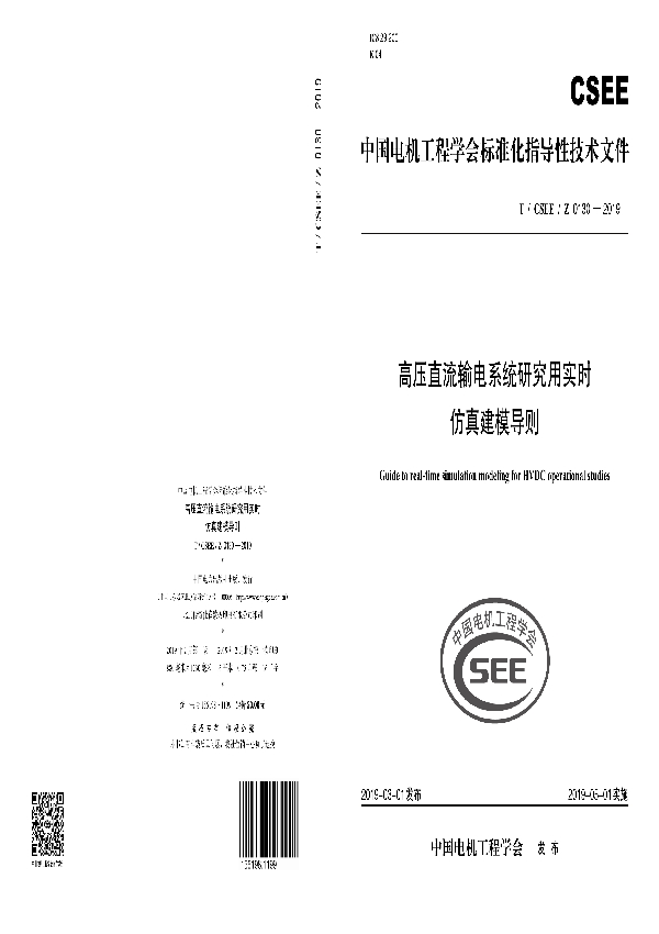 高压直流输电系统研究用实时仿真建模导则 (T/CSEE 0130-2019)