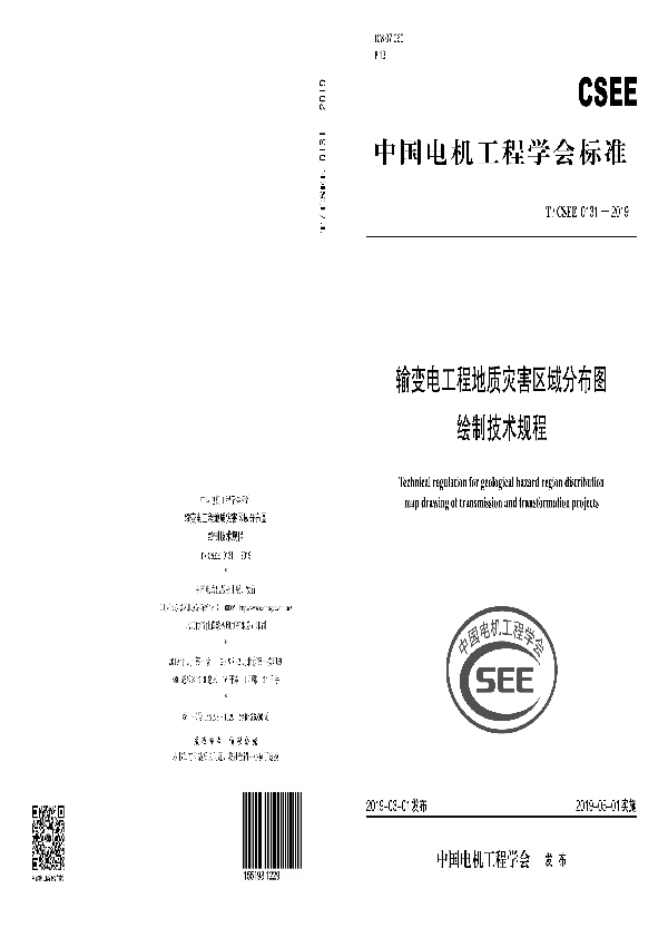 输变电工程地质灾害区域分布图绘制技术规程 (T/CSEE 0131-2019)