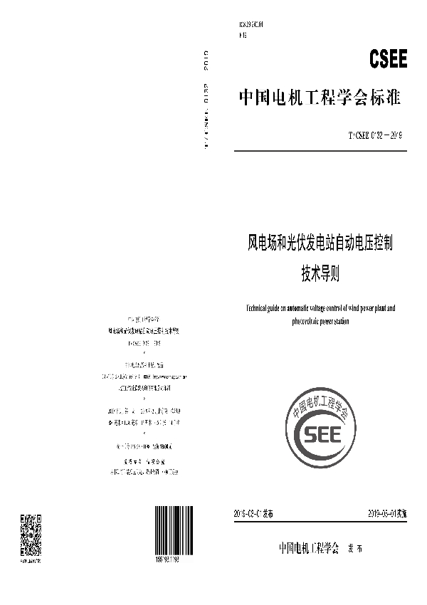 风电场和光伏发电站自动电压控制技术导则 (T/CSEE 0132-2019)