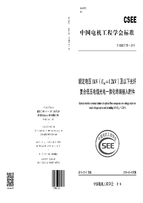 额定电压1kV（Um=1.2kV）及以下光纤复合低压电缆光电一体化终端接入附件 (T/CSEE 0135-2019)