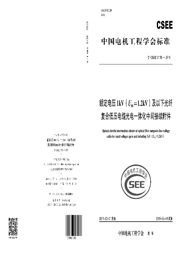 额定电压1kV（Um=1.2kV）及以下光纤复合低压电缆光电一体化中间接续附件 (T/CSEE 0136-2019)