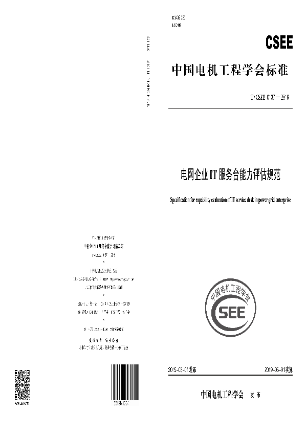 电网企业IT服务台能力评估规范 (T/CSEE 0137-2019)