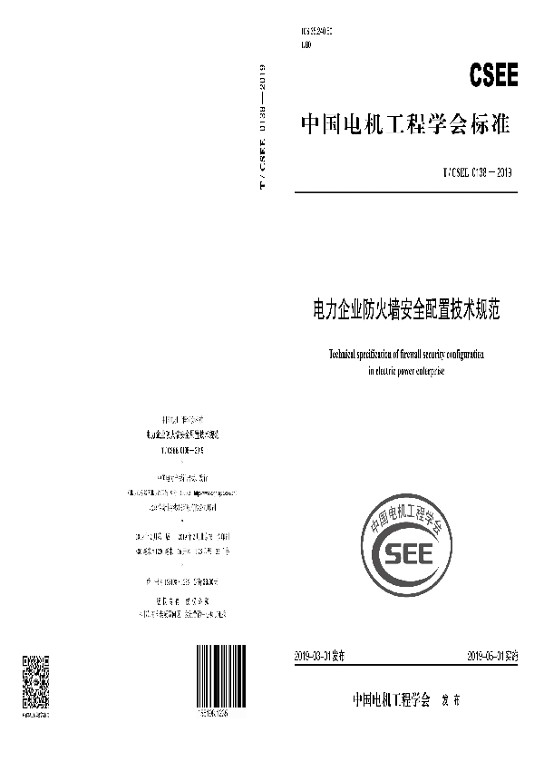 电力企业防火墙安全配置技术规范 (T/CSEE 0138-2019)