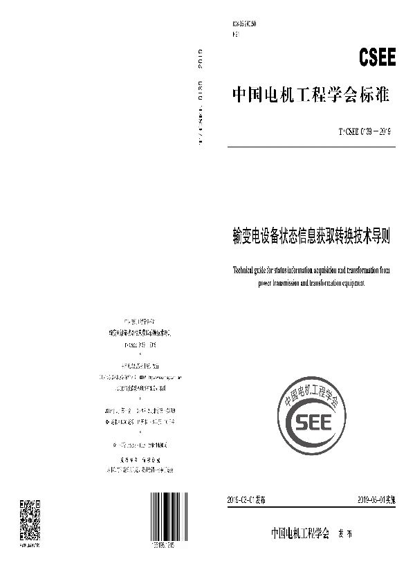 输变电设备状态信息获取转换技术导则 (T/CSEE 0139-2019)