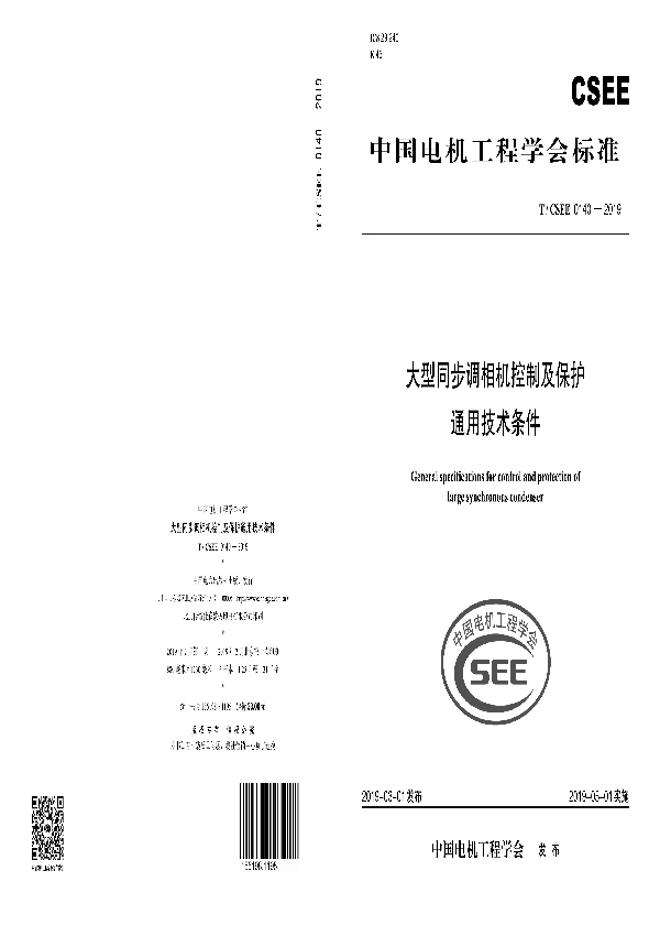 大型同步调相机控制及保护通用技术条件 (T/CSEE 0140-2019)