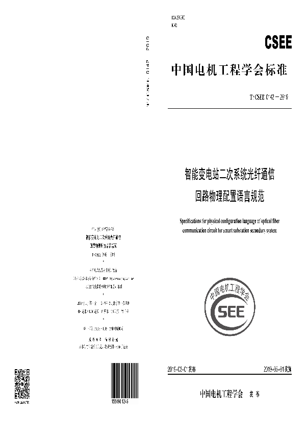 智能变电站二次系统光纤通信回路物理配置语言规范 (T/CSEE 0142-2019)