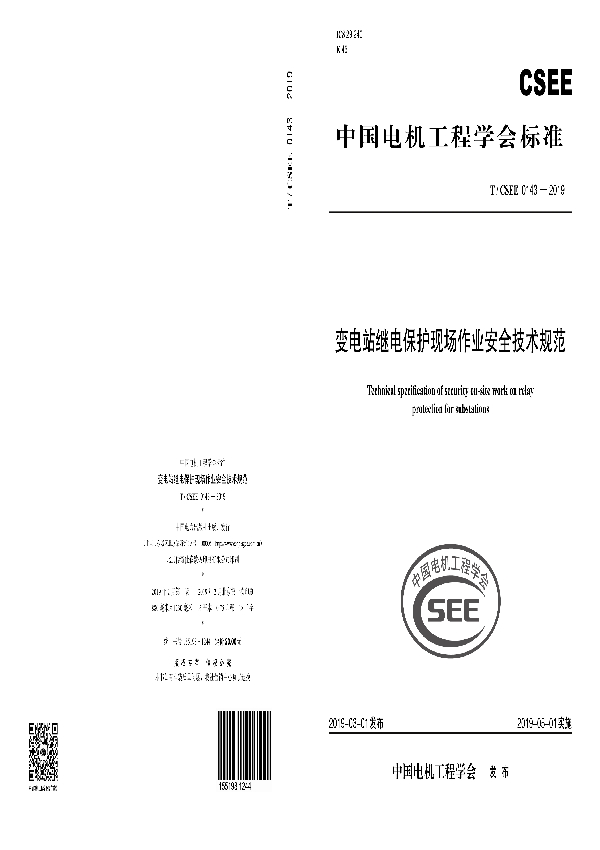 变电站继电保护现场作业安全技术规范 (T/CSEE 0143-2019)