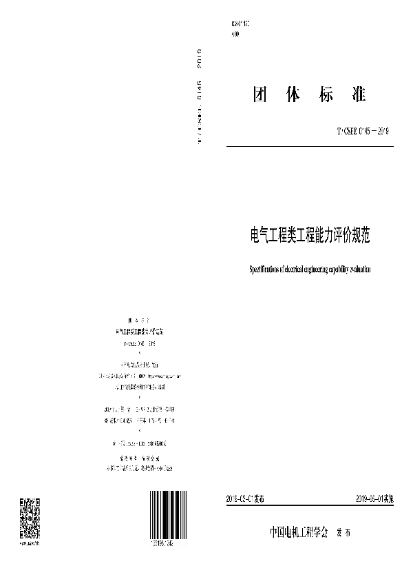 电气工程类工程能力评价规范 (T/CSEE 0145-2019)