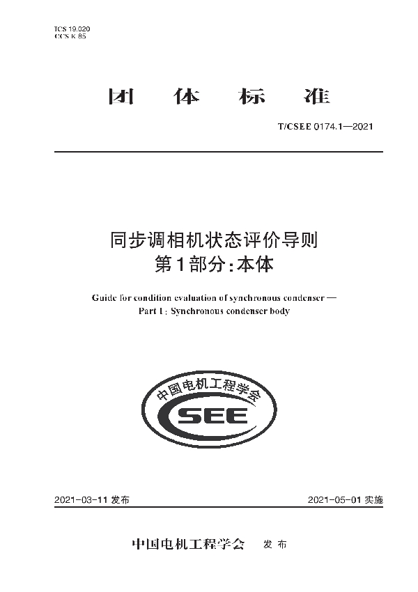 同步调相机状态评价导则 第1部分：本体 (T/CSEE 0174.1-2021)