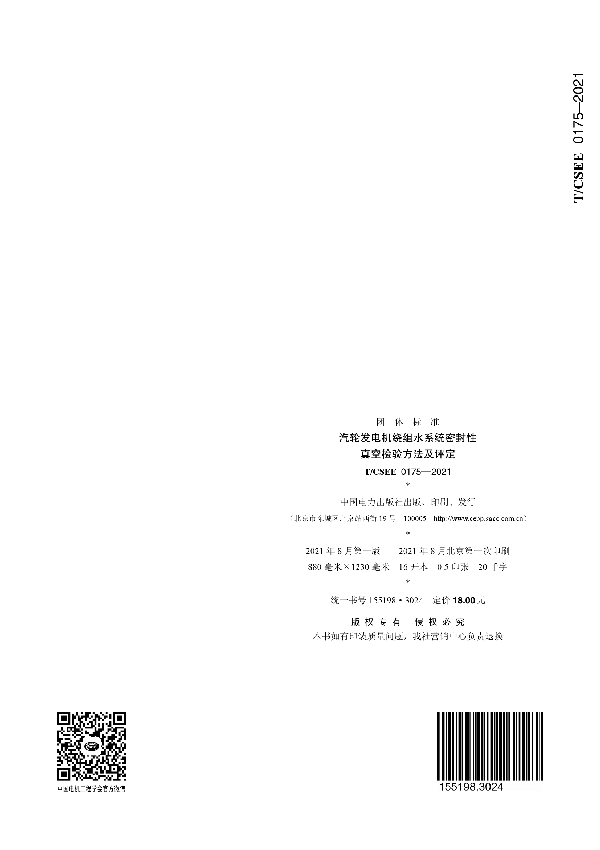 汽轮发电机绕组水系统密封性 真空检验方法及评定 (T/CSEE 0175-2021)