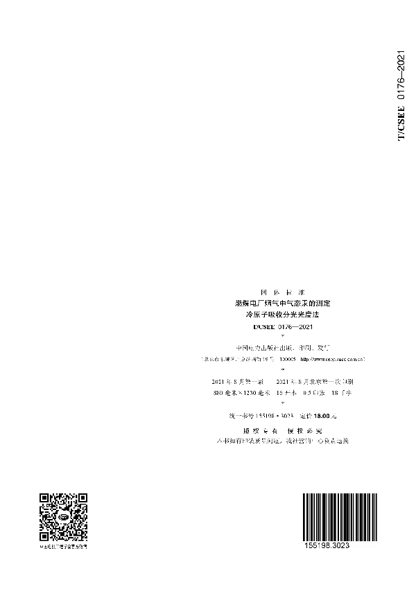 燃煤电厂烟气中气态汞的测定 冷原子吸收分光光度法 (T/CSEE 0176-2021)