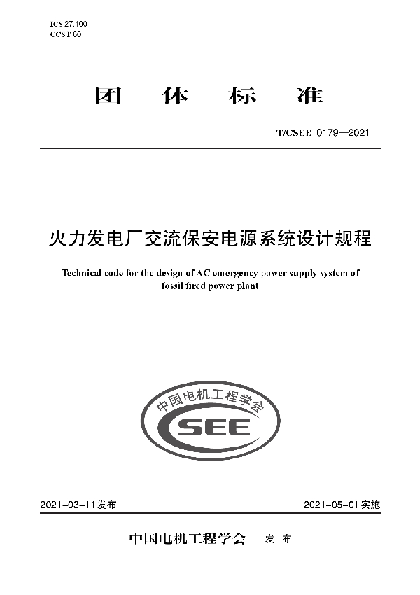 火力发电厂交流保安电源系统设计规程 (T/CSEE 0179-2021)