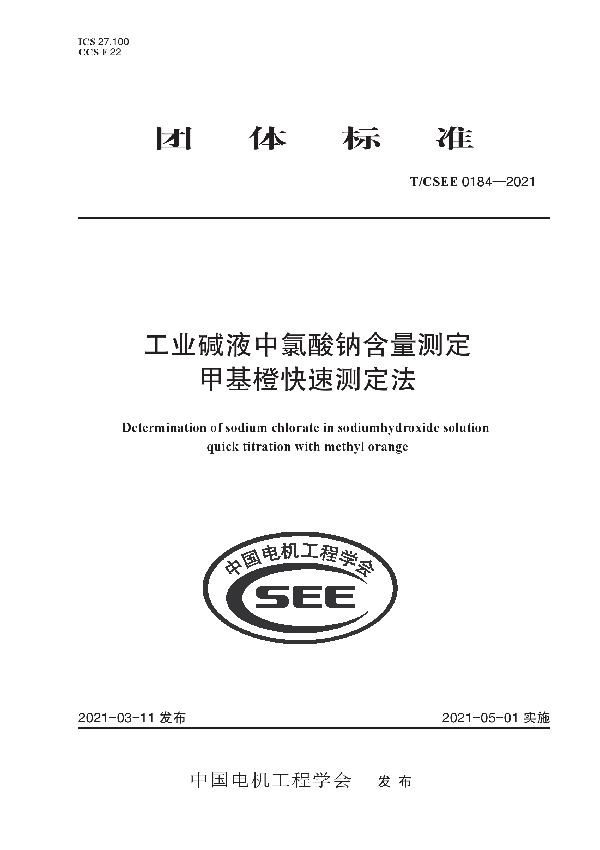 工业碱液中氯酸钠含量测定 甲基橙快速测定法 (T/CSEE 0184-2021)