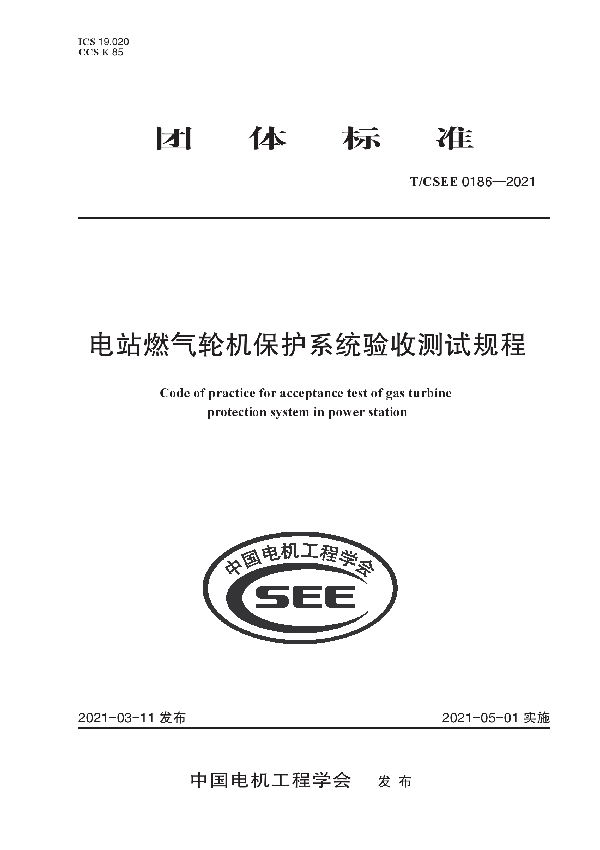 电站燃气轮机保护系统验收测试规程 (T/CSEE 0186-2021)