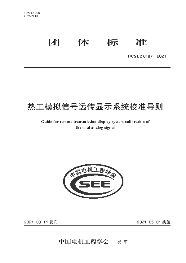 热工模拟信号远传显示系统校准导则 (T/CSEE 0187-2021)