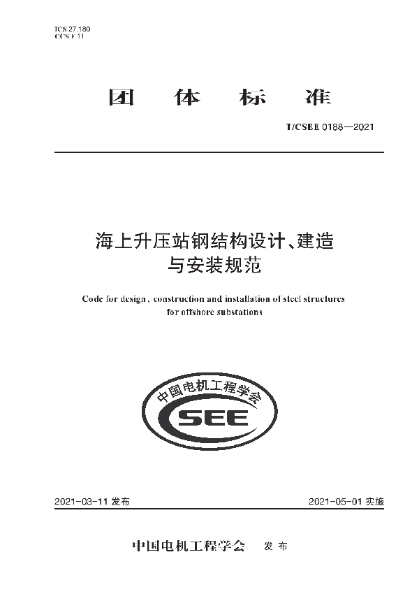 海上升压站钢结构设计、建造 与安装规范 (T/CSEE 0188-2021)