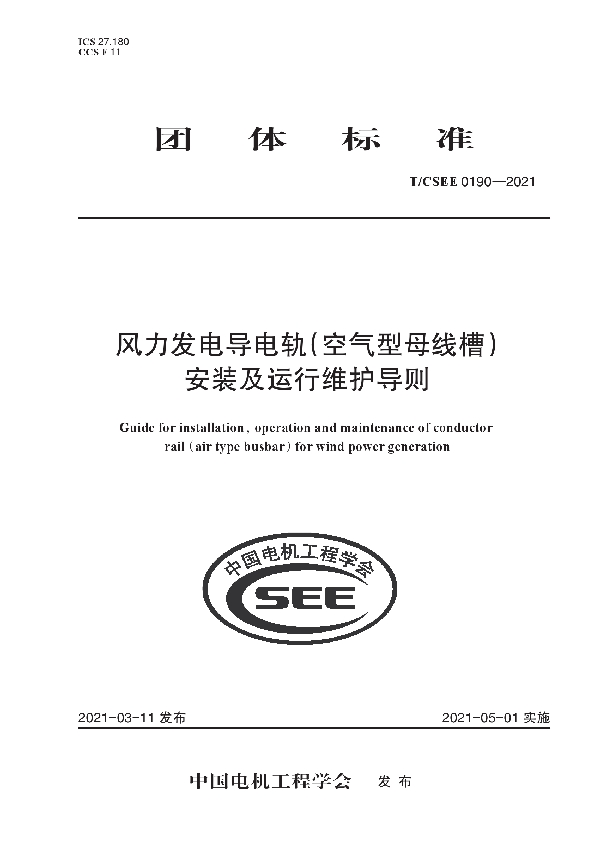 风力发电导电轨（空气型母线槽） 安装及运行维护导则 (T/CSEE 0190-2021)